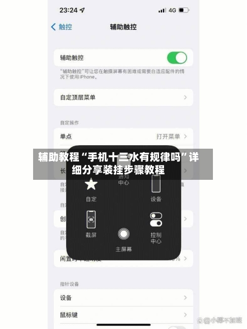辅助教程“手机十三水有规律吗”详细分享装挂步骤教程-第1张图片