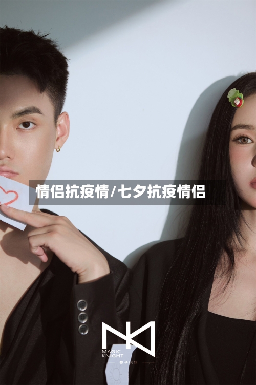 情侣抗疫情/七夕抗疫情侣-第2张图片