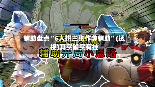 辅助盘点“6人拼三张作弊辅助”(透视)其实确实有挂-第1张图片