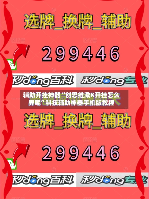 辅助开挂神器“创思维激K开挂怎么弄呢”科技辅助神器手机版教程-第2张图片