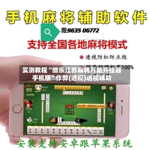 实测教程“微乐江苏麻将万能开挂器手机版	”作弊(透视)透视辅助-第1张图片