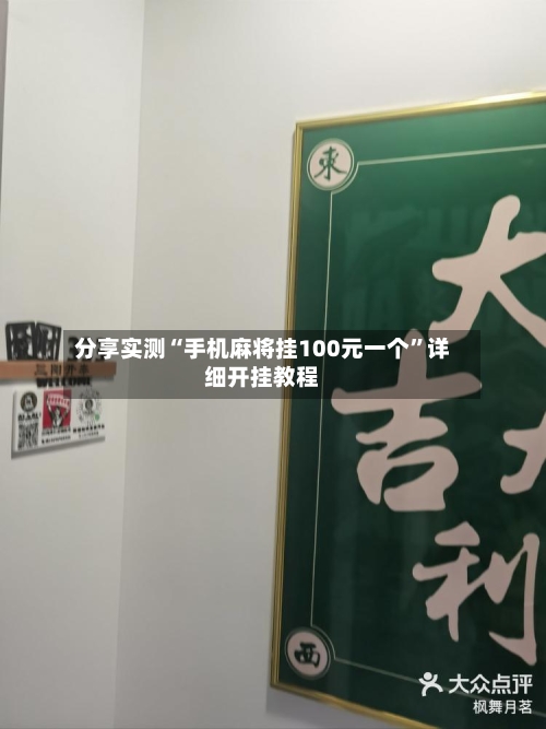 分享实测“手机麻将挂100元一个	”详细开挂教程-第2张图片