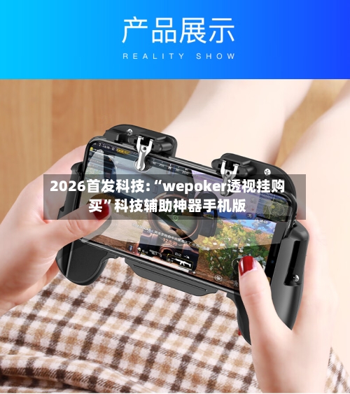 2026首发科技:“wepoker透视挂购买”科技辅助神器手机版-第3张图片