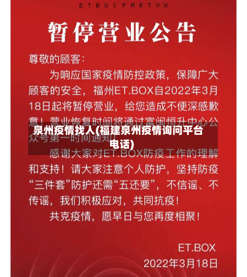 泉州疫情找人(福建泉州疫情询问平台电话)-第2张图片