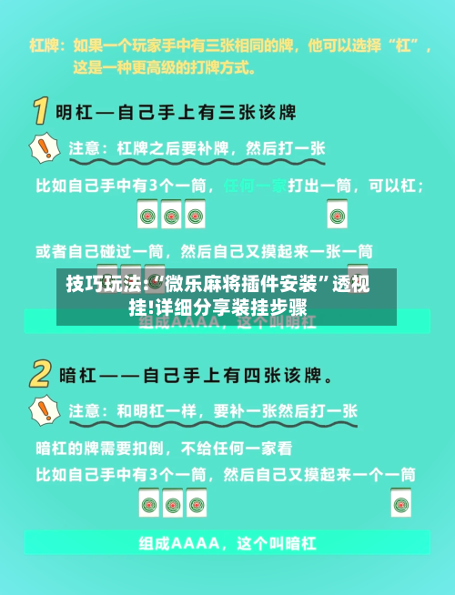 技巧玩法:“微乐麻将插件安装”透视挂!详细分享装挂步骤-第2张图片