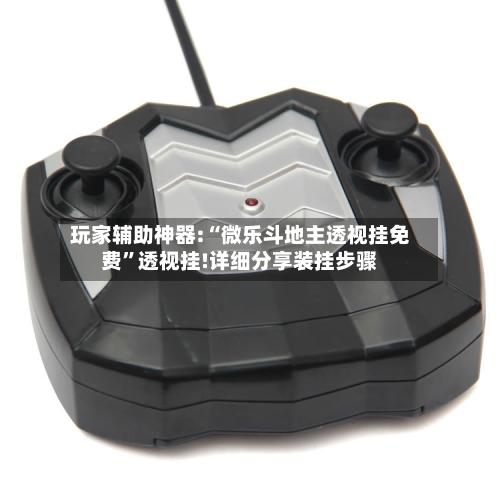 玩家辅助神器:“微乐斗地主透视挂免费	”透视挂!详细分享装挂步骤-第1张图片