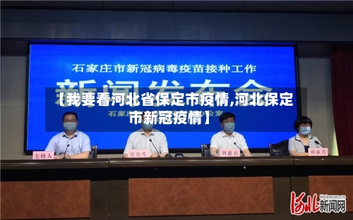 【我要看河北省保定市疫情,河北保定市新冠疫情】-第1张图片