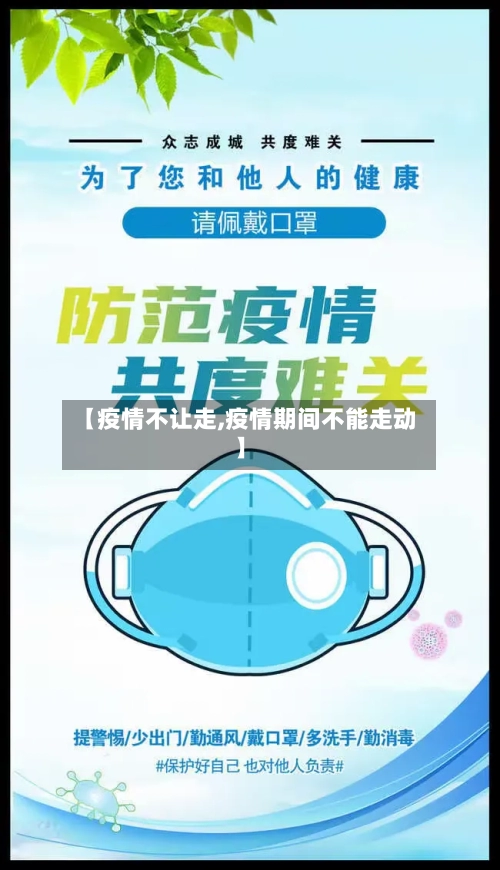 【疫情不让走,疫情期间不能走动】-第1张图片