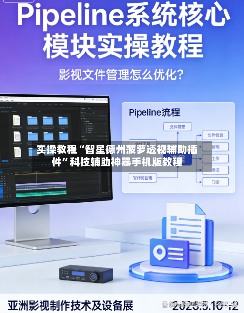 实操教程“智星德州菠萝透视辅助插件	”科技辅助神器手机版教程-第1张图片