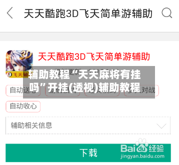 辅助教程“天天麻将有挂吗	”开挂(透视)辅助教程-第1张图片