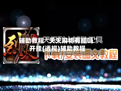 辅助教程“天天麻将有挂吗”开挂(透视)辅助教程-第2张图片