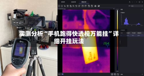 实测分析“手机跑得快透视万能挂”详细开挂玩法-第1张图片