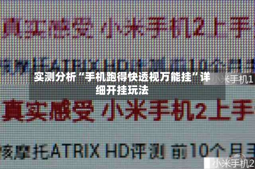 实测分析“手机跑得快透视万能挂”详细开挂玩法-第3张图片