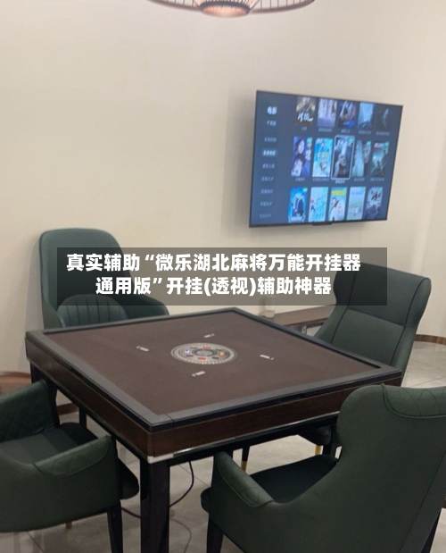 真实辅助“微乐湖北麻将万能开挂器通用版”开挂(透视)辅助神器-第1张图片