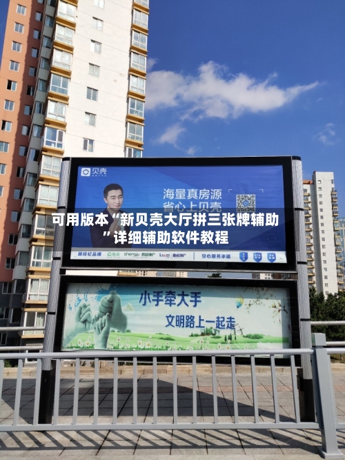 可用版本“新贝壳大厅拼三张牌辅助”详细辅助软件教程-第3张图片