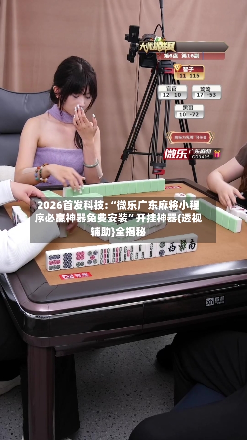 2026首发科技:“微乐广东麻将小程序必赢神器免费安装”开挂神器{透视辅助}全揭秘-第2张图片