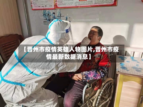 【晋州市疫情英雄人物图片,晋州市疫情最新数据消息】-第2张图片