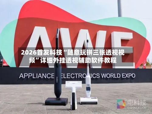 2026首发科技“随意玩拼三张透视视频	”详细外挂透视辅助软件教程-第1张图片