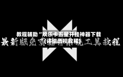 教程辅助“欢乐卡五星开挂神器下载”(详细透视教程)-第3张图片