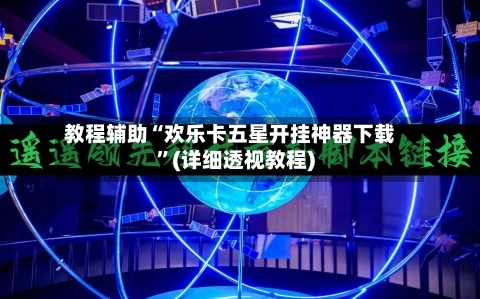 教程辅助“欢乐卡五星开挂神器下载”(详细透视教程)-第2张图片