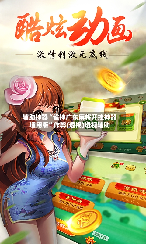 辅助神器“雀神广东麻将开挂神器通用版	”作弊(透视)透视辅助-第2张图片