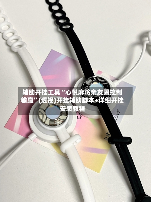 辅助开挂工具“心悦麻将亲友圈控制输赢”(透视)开挂辅助脚本+详细开挂安装教程-第3张图片