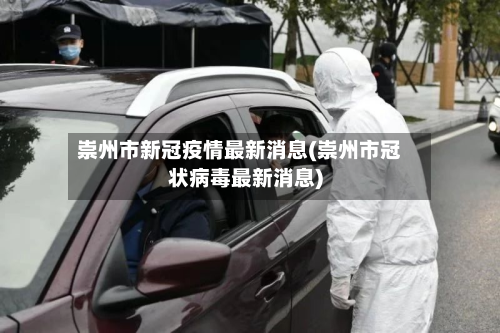 崇州市新冠疫情最新消息(崇州市冠状病毒最新消息)-第2张图片