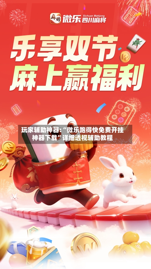 玩家辅助神器:“微乐跑得快免费开挂神器下载	”详细透视辅助教程-第1张图片