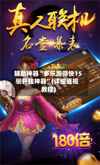 辅助神器“多乐跑得快15张开挂神器	”(详细透视教程)-第1张图片