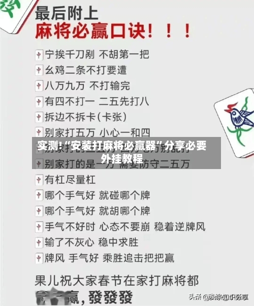实测!“安装打麻将必赢器	”分享必要外挂教程-第1张图片