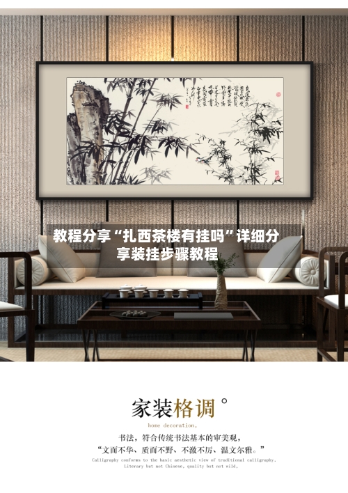 教程分享“扎西茶楼有挂吗”详细分享装挂步骤教程-第1张图片