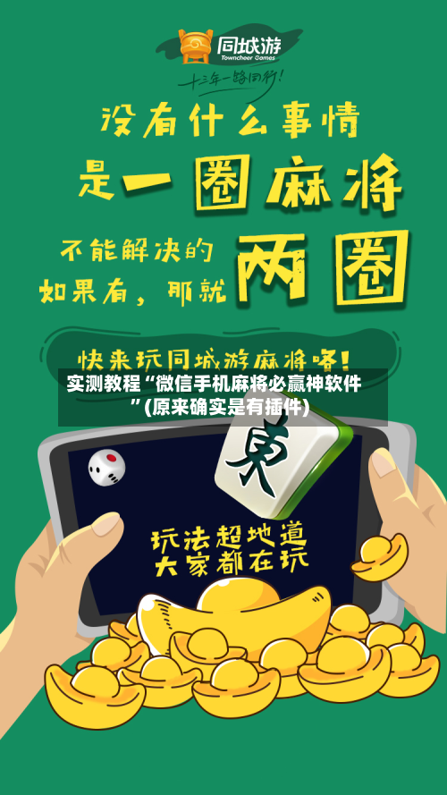 实测教程“微信手机麻将必赢神软件”(原来确实是有插件)-第3张图片