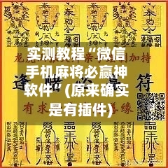 实测教程“微信手机麻将必赢神软件	”(原来确实是有插件)-第1张图片