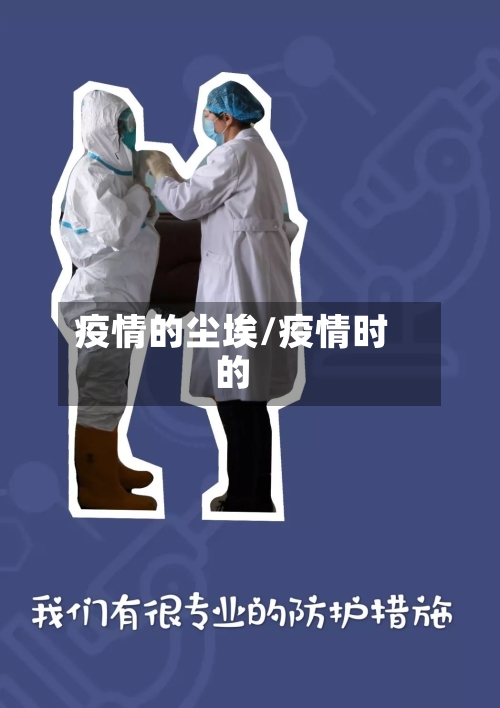 疫情的尘埃/疫情时的-第1张图片