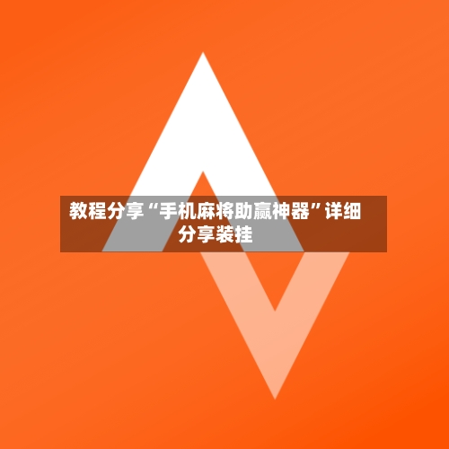 教程分享“手机麻将助赢神器”详细分享装挂-第1张图片