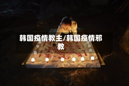 韩国疫情教主/韩国疫情邪教-第2张图片