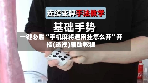 一键必胜“手机麻将通用挂怎么开”开挂(透视)辅助教程-第2张图片