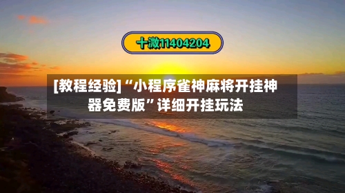 [教程经验]“小程序雀神麻将开挂神器免费版”详细开挂玩法-第1张图片