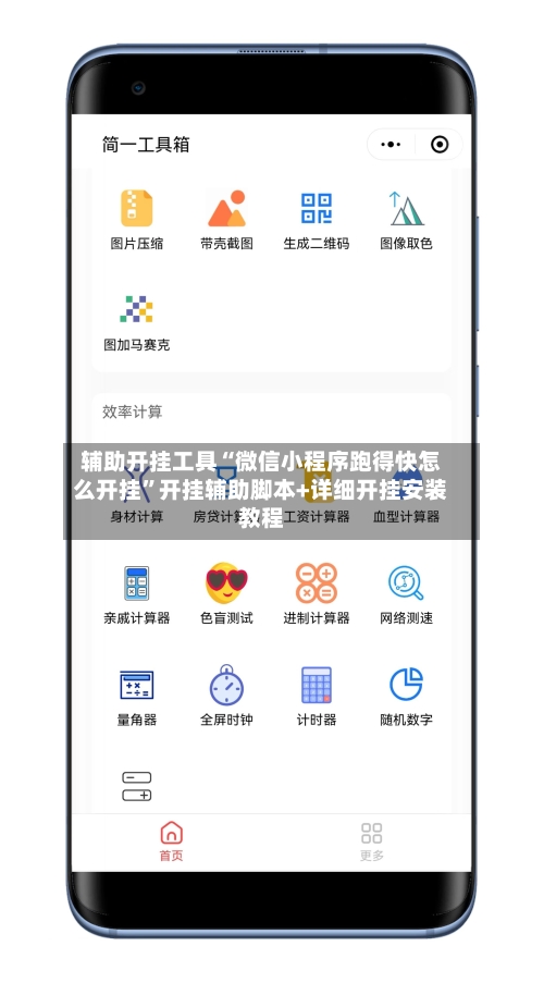 辅助开挂工具“微信小程序跑得快怎么开挂”开挂辅助脚本+详细开挂安装教程-第1张图片