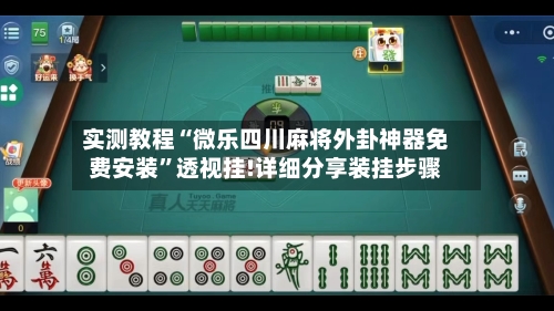 实测教程“微乐四川麻将外卦神器免费安装	”透视挂!详细分享装挂步骤-第1张图片