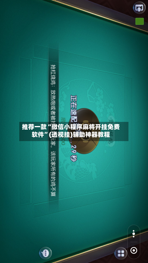 推荐一款“微信小程序麻将开挂免费软件”(透视挂)辅助神器教程-第2张图片