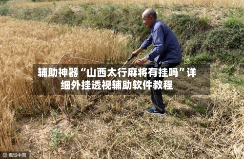 辅助神器“山西太行麻将有挂吗”详细外挂透视辅助软件教程-第1张图片