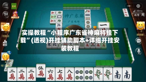 实操教程“小程序广东雀神麻将挂下载	”(透视)开挂辅助脚本+详细开挂安装教程-第1张图片
