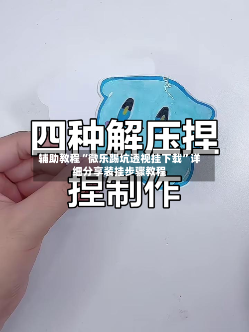 辅助教程“微乐踢坑透视挂下载”详细分享装挂步骤教程-第2张图片