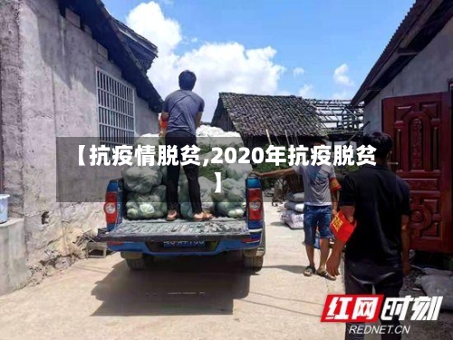 【抗疫情脱贫,2020年抗疫脱贫】-第1张图片