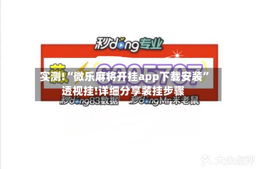 实测!“微乐麻将开挂app下载安装”透视挂!详细分享装挂步骤-第3张图片