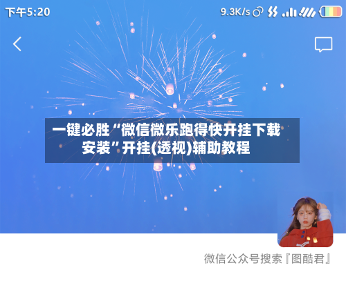 一键必胜“微信微乐跑得快开挂下载安装”开挂(透视)辅助教程-第2张图片