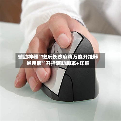 辅助神器“微乐长沙麻将万能开挂器通用版”开挂辅助脚本+详细-第2张图片