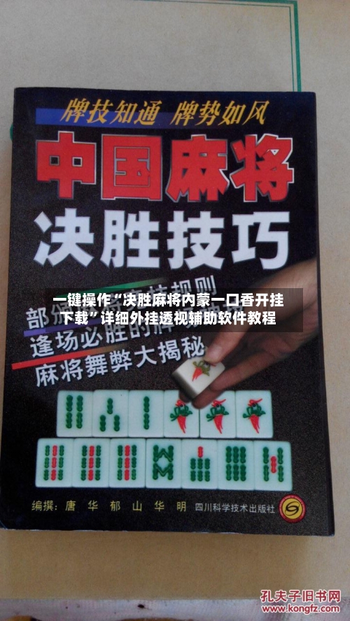 一键操作“决胜麻将内蒙一口香开挂下载”详细外挂透视辅助软件教程-第1张图片