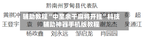 辅助教程“中至余干麻将开挂”科技辅助神器手机版教程-第1张图片